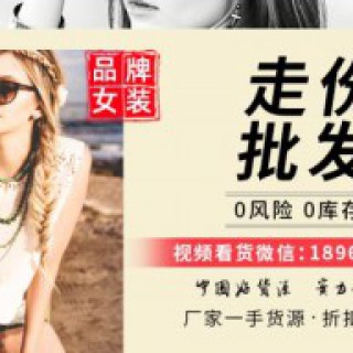 加盟微惠之源快时尚女装 厂家品牌，值得信赖！