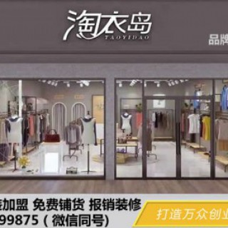 盘锦时尚女装加盟 盘锦女装加盟 盘锦品牌女装加盟