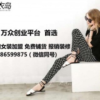 赣州女装加盟 赣州品牌女装加盟