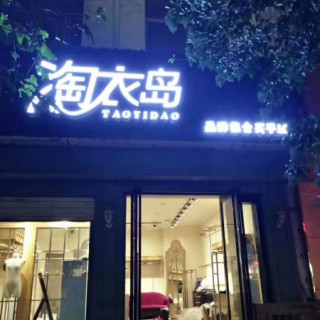 江西折扣女装加盟品牌女装招商加盟