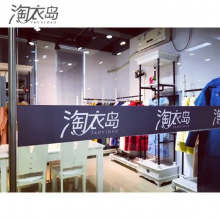 淘衣岛品牌服装加盟代理 淘衣岛女装招省公司 市区域服装代理