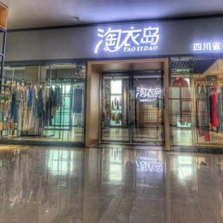 跟芝麻E柜模式一样的品牌有哪些淘衣岛女装加盟 招四川服装代理