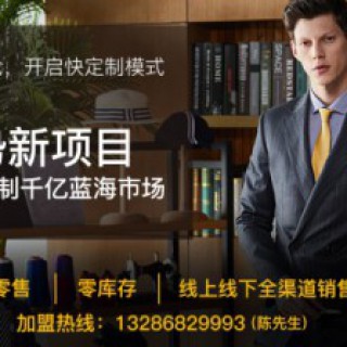 西装定制千亿蓝海 埃沃服装定制助你成功打入市场