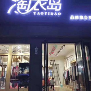 淘衣岛女装加盟怎样  芝麻E柜加盟怎么样 品牌折扣女装加盟