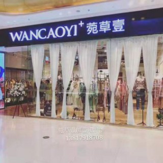 菀草壹加盟电话13817918708