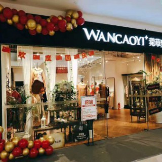 菀草壹加盟热线电话 13817918708