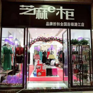 淘衣岛女装加盟电话，品牌女装芝麻e柜零库存模式