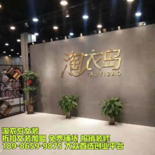 永州品牌折扣女装加盟 永州女装免费铺货