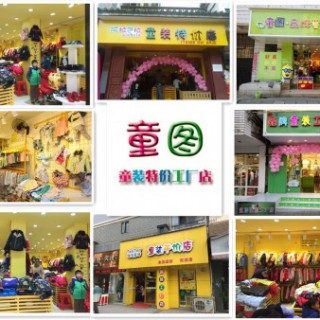 童图童装工厂直销店招募计划启动中