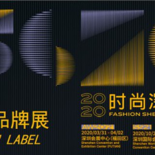 2020时尚深圳展丨定了！一年两季，正式起航