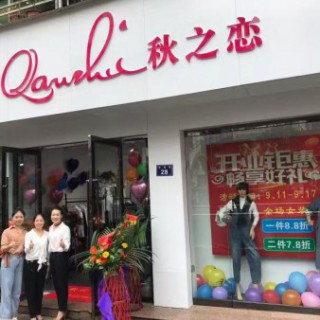 无限商机尽在秋之恋女装