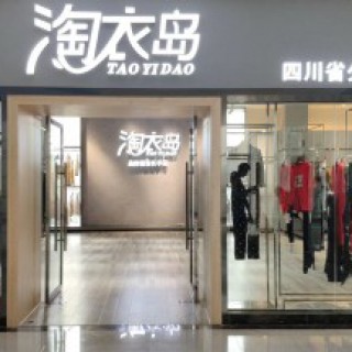 品牌女装加盟 淘衣岛女装加盟条件 当季新款齐色齐码女装加盟