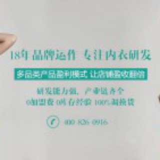 18年品牌运作，专注内衣研发