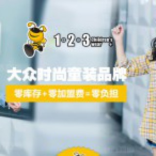大众时尚童装品牌，让您创业无忧