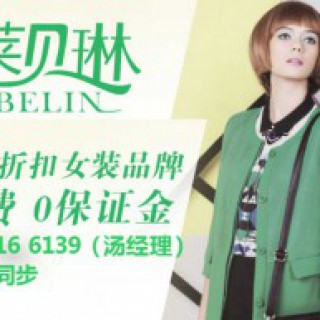 阿莱贝琳女装折扣店零库存，低投入，高回报