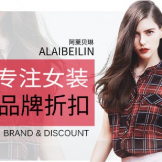 杭州【阿莱贝琳】服饰折扣店免加盟费、免保证金诚邀您的加入