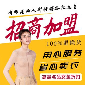 【阿莱贝琳】精品折扣女装免加盟费，诚邀各位来加盟！