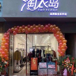 淘衣岛女装加盟品牌卖不完的货品，公司全部退货，保证您的零库存