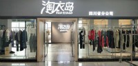 女装折扣店加盟 芝麻E柜总部官网 淘衣岛女装男装加盟代理