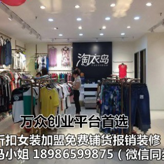 淮北品牌女装加盟,淮北女装加盟