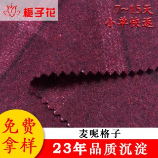 江阴毛呢布料生产工厂毛涤麦呢格面料