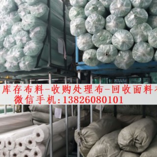 广州回收布料 收购库存布料 处理布回收面料