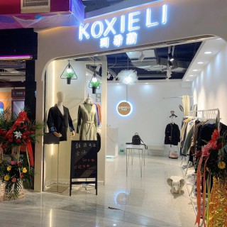 女装开店成本 选择珂希莉女装就是选择成功