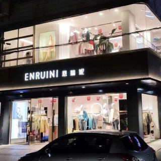 恩瑞妮女装招商电话13817918708