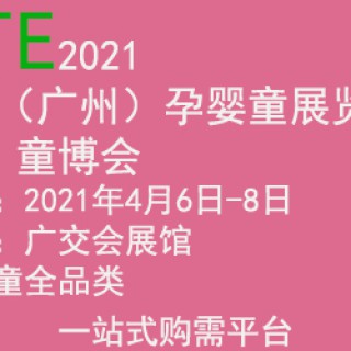 2021中国（广州）国际孕婴童童装服饰展览会