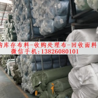 番禺收购处理布 回收布料闲置面料 厂家库存清仓废布