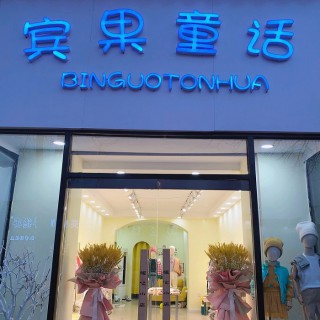 祝贺宾果童话河北廊坊新店开业大吉！祝生意兴隆！