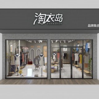 服装联营品牌淘衣岛，全程零库存，无压力