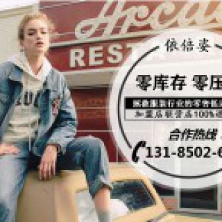 2020年依倍姿夏装新品新鲜出炉了,低折扣加盟零库