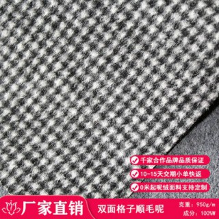 毛呢格子顺毛呢优质双面呢面料供应商