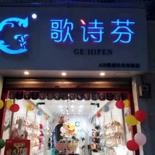 内衣品牌加盟店哪家好 歌诗芬是开店好选择