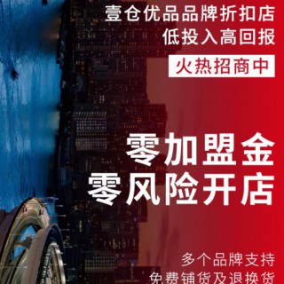 壹仓优品男装加盟县级代理要多少钱？