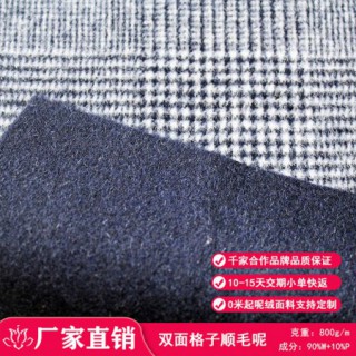 顺毛格子双面呢面料大衣粗纺毛呢厂家直销