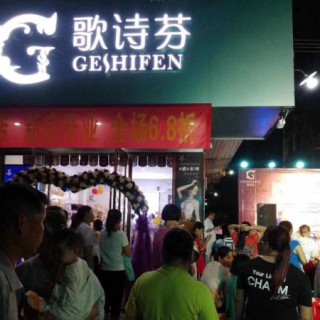 成熟的模式 歌诗芬内衣加盟商无后顾之忧