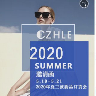 CZHLE-2020夏三波新品订货会盛大召开！欢迎大家的莅临