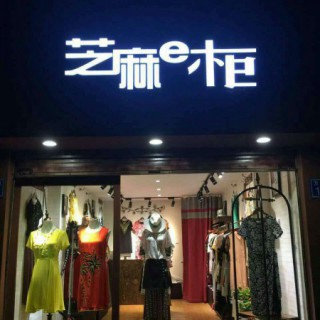 零库存模式淘衣岛，芝麻e柜加盟政策