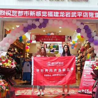 热烈祝贺都市新感觉”五一”期间全国多店同时盛大开业！