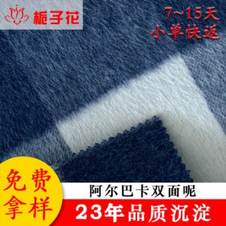 厂家直销格子秋冬阿尔巴卡双面呢面料