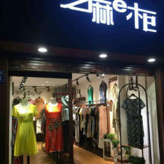 淘衣岛新政策铺货联营品牌女装芝麻e柜加盟免费