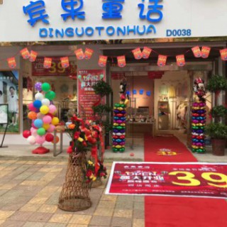 好消息！好消息！宾果童话连锁店盛大开业,欢迎前来选购！