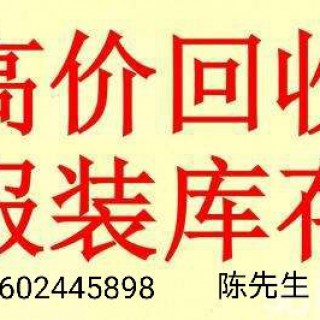 收购库存服装，时装，连衣裙，衬衫，夹克