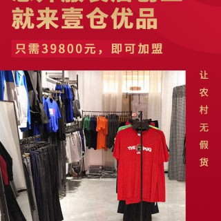 开创男装市场新格局 壹仓优品品牌男装加盟邀请你创造财富