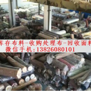 东莞收购处理布 回收布料库存面料 收清仓闲置布料