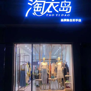 女装连锁模式加盟淘衣岛女装，芝麻e柜
