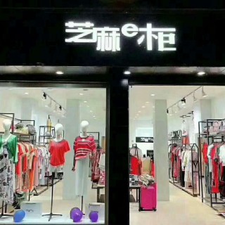 芝麻E柜 淘衣岛 女装加盟 厂家直供 全程调换货