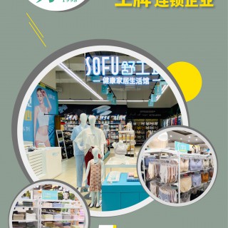 【舒工坊内衣】一站式健康家居生活馆，小本投资，轻松创业！